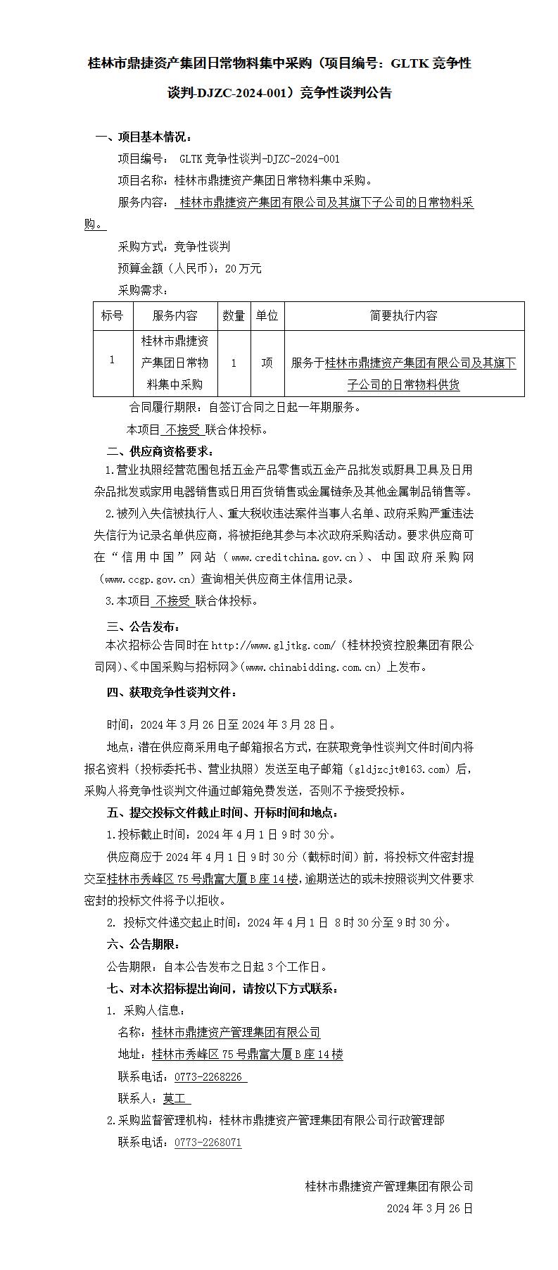 桂林市鼎捷资产集团日常物料集中采购（项目编号：GLTK竞争性谈判-DJZC-2024-001）竞争性谈判通告_01.jpg