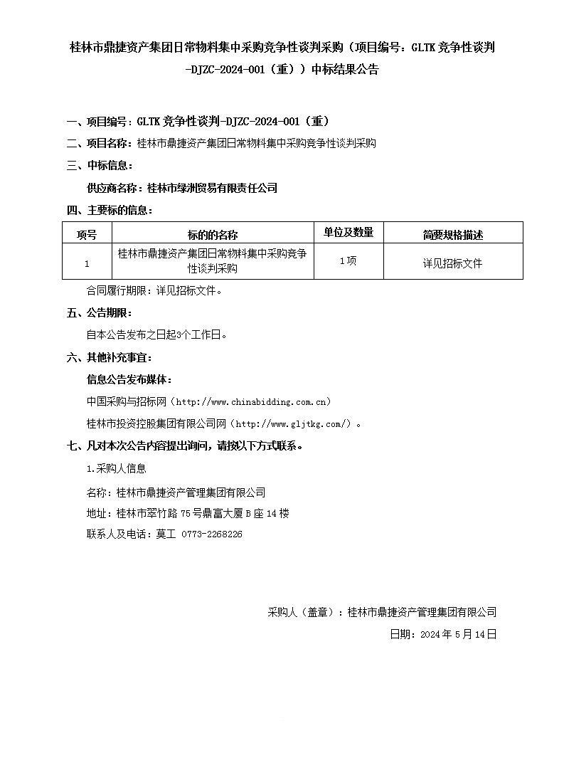 桂林市鼎捷资产集团日常物料集中采购竞争性谈判采购（项目编号：：GLTK竞争性谈判-DJZC-2024-001（重））中标效果通告_01.jpg