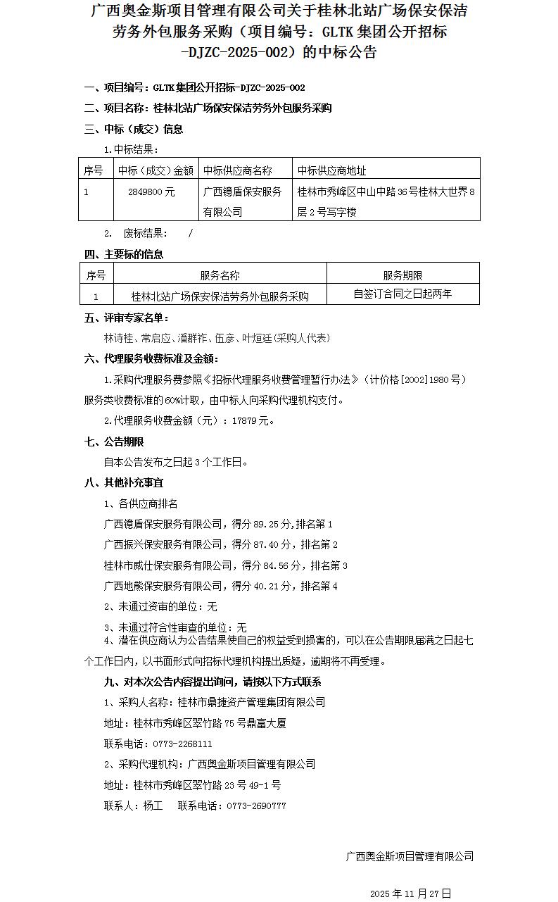 广西奥金斯项目治理有限公司关于桂林北站广场保安保洁劳务外包服务采购（项目编号：GLTK集团果真招标-DJZC-2025-002）的中标通告_01.jpg