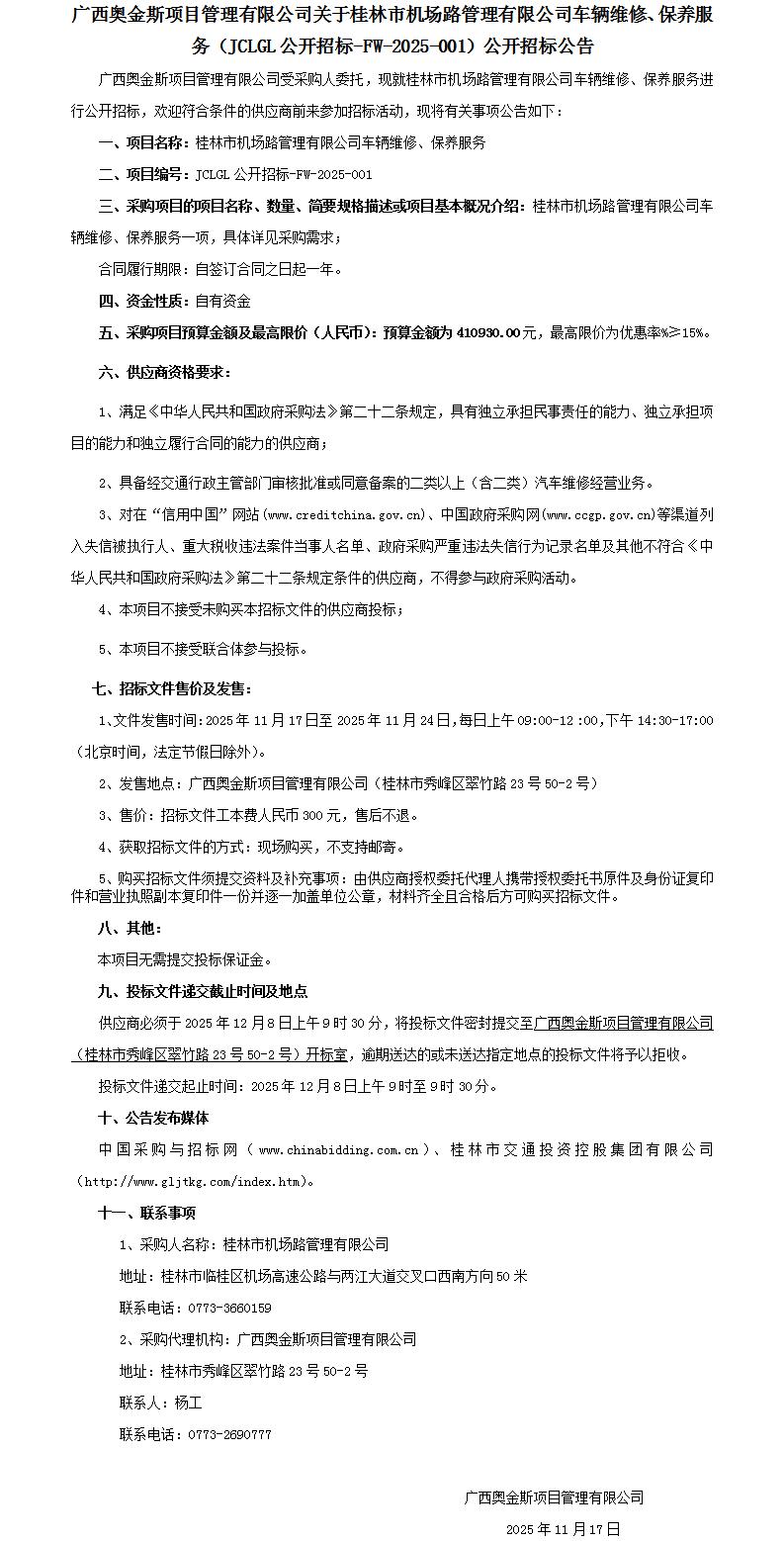 招标通告-桂林市机场路治理有限公司车辆维修、、、保养服务-改_01.jpg