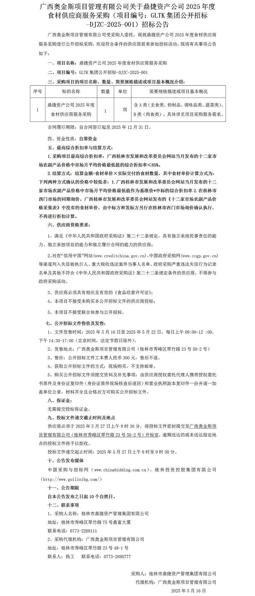 广西奥金斯项目治理有限公司关于鼎捷资产公司2025年度食材供应商服务采购（项目编号：：GLTK集团果真招标-DJZC-2025-001）招标通告_01.jpg